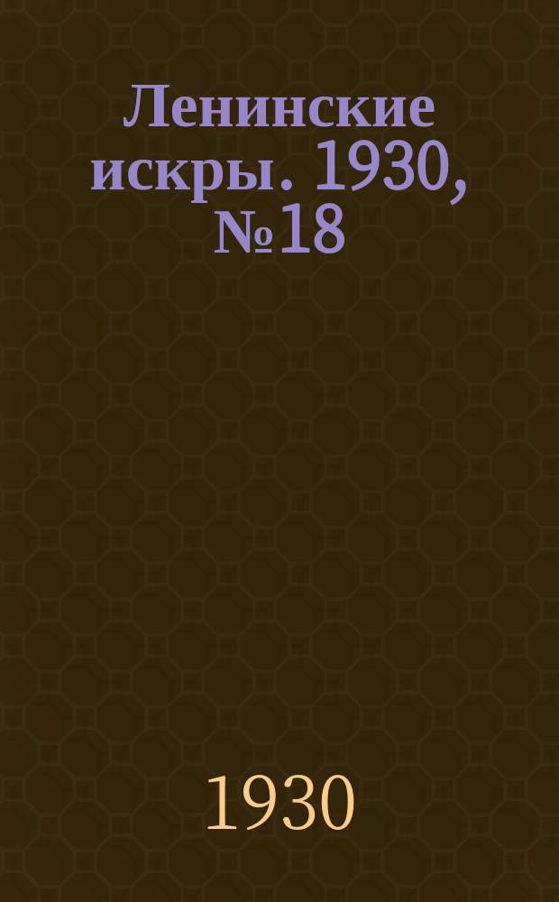 Ленинские искры. 1930, № 18 (342) (3 марта)