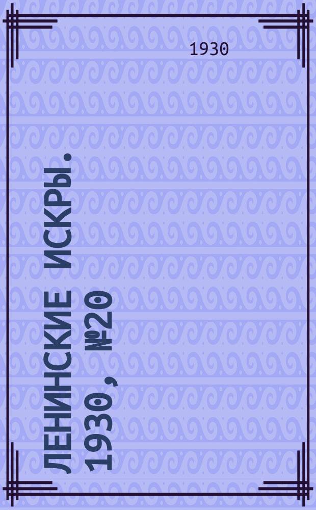 Ленинские искры. 1930, № 20 (344) (10 марта)