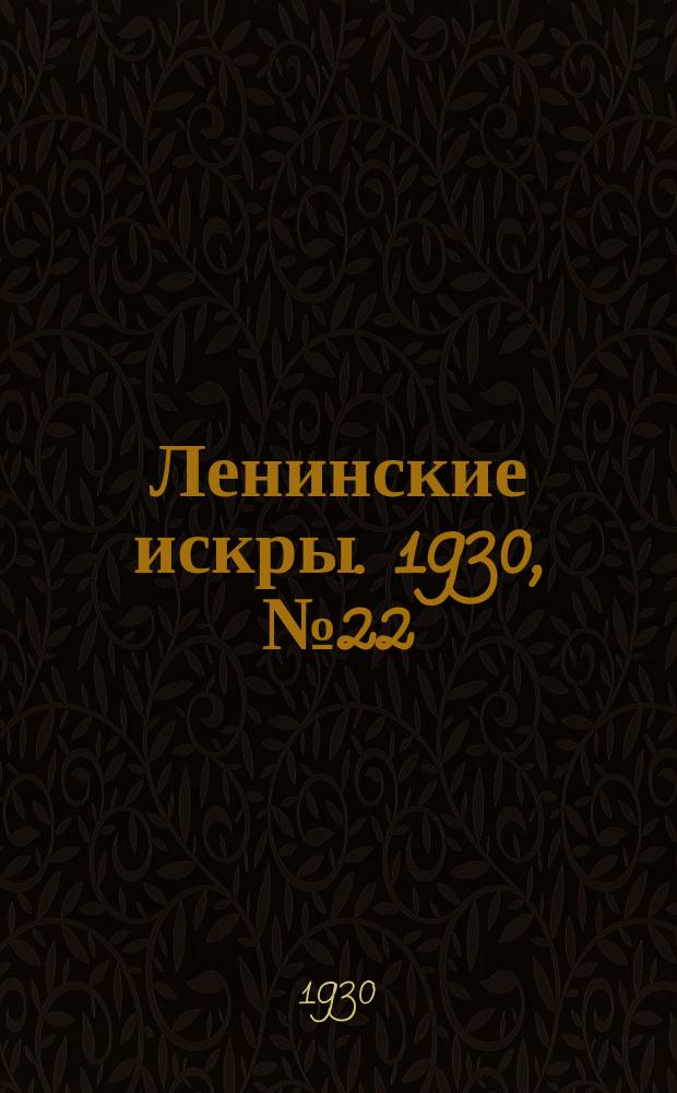 Ленинские искры. 1930, № 22 (346) (17 марта)