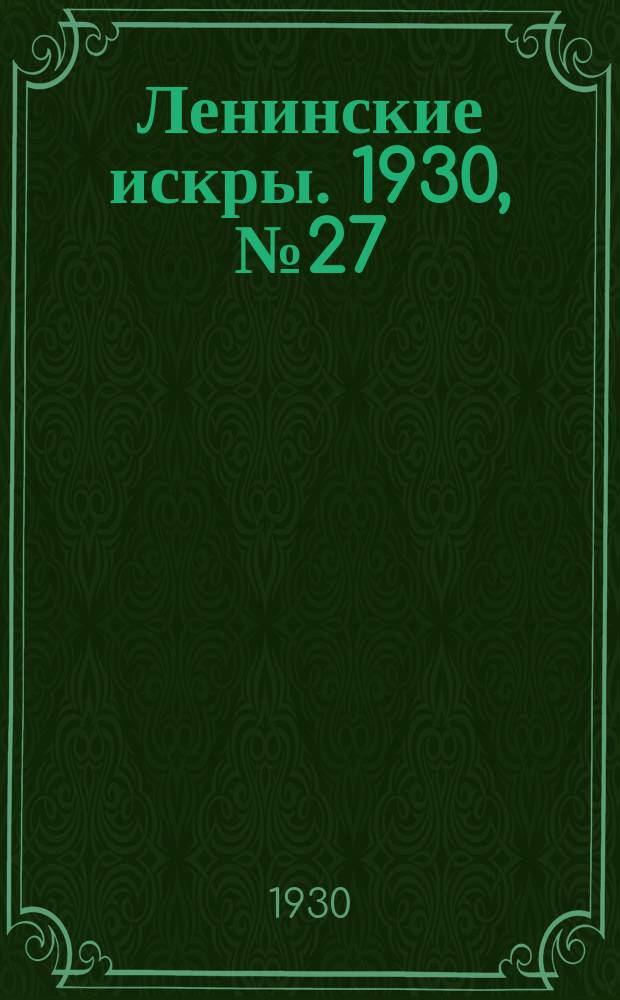 Ленинские искры. 1930, № 27 (351) (3 апр.)