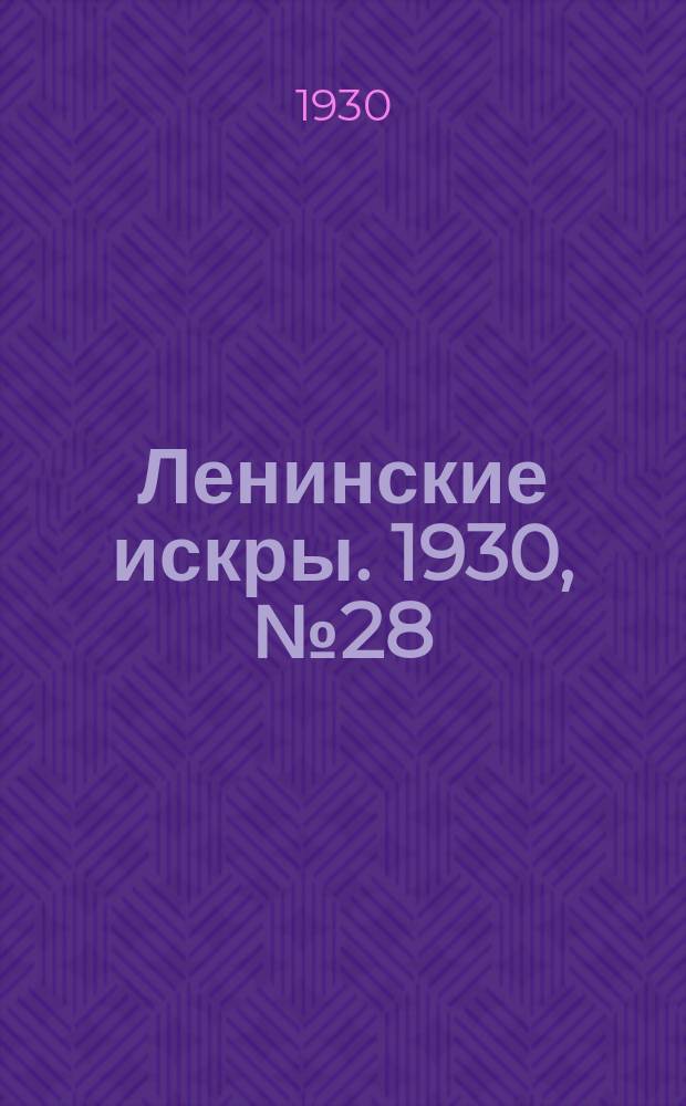 Ленинские искры. 1930, № 28 (352) (7 апр.)