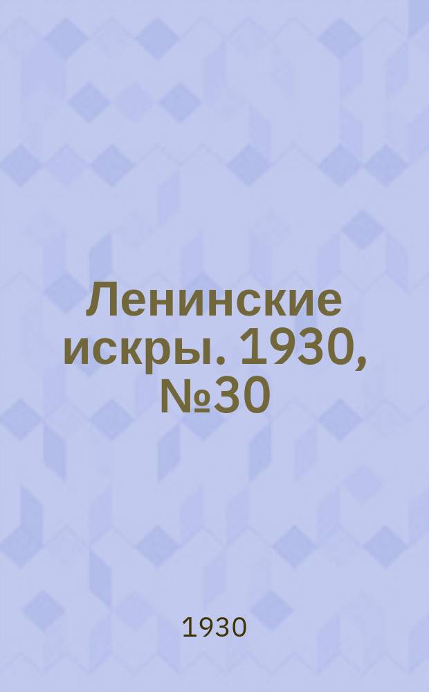 Ленинские искры. 1930, № 30 (354) (13 апр.)