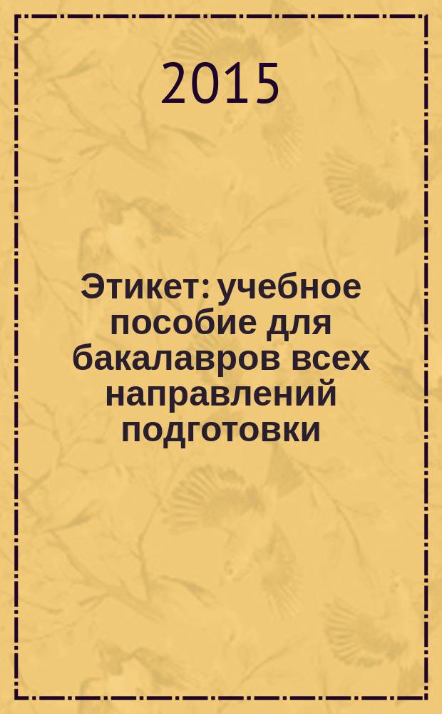 Этикет : учебное пособие для бакалавров всех направлений подготовки