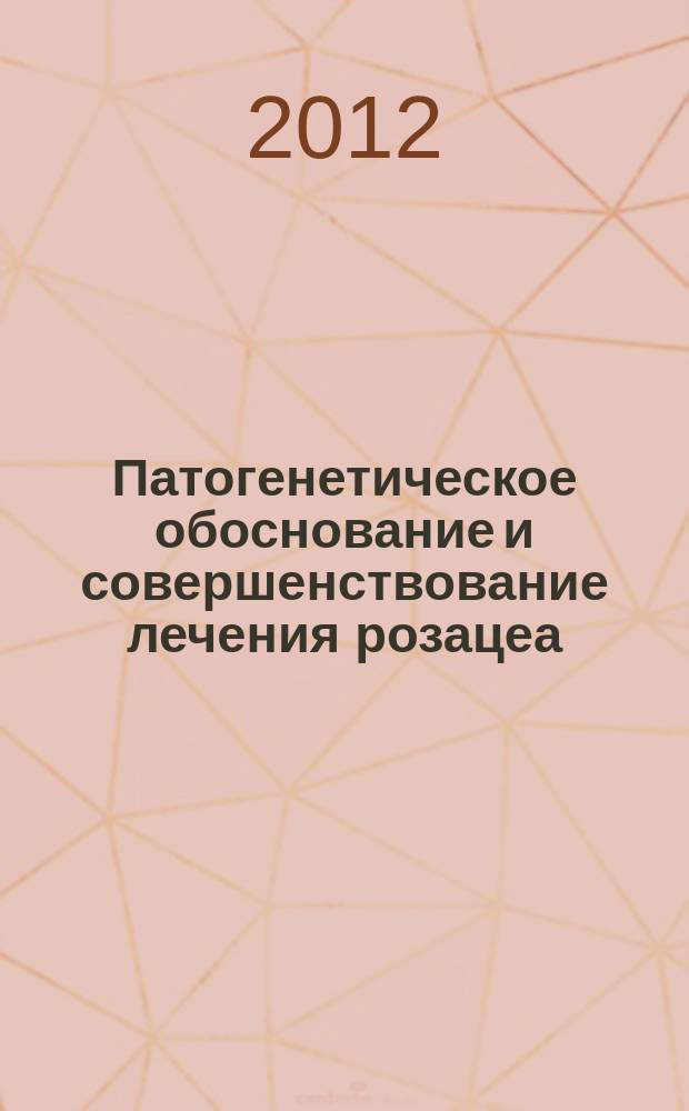 Патогенетическое обоснование и совершенствование лечения розацеа : автореферат диссертации на соискание ученой степени к. м. н. : специальность 14.01.10 <Кожные и венерические болезни >