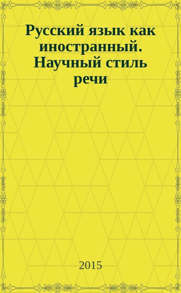 Русский язык как иностранный. Научный стиль речи (технический профиль). Элементарный курс : учебное пособие