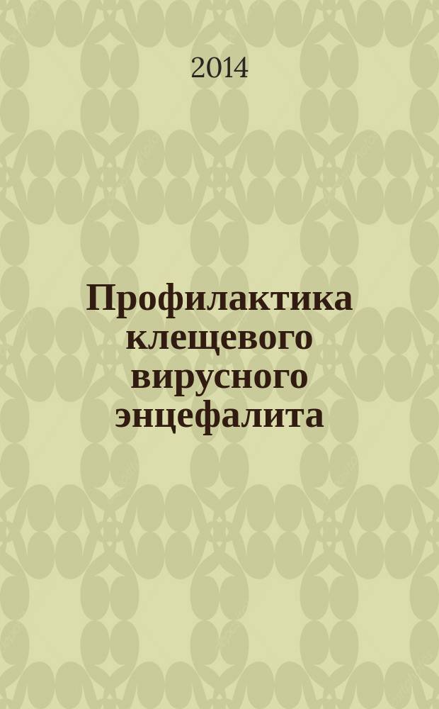 Профилактика клещевого вирусного энцефалита : изменение 1 к СП 3.1.3.2352-08