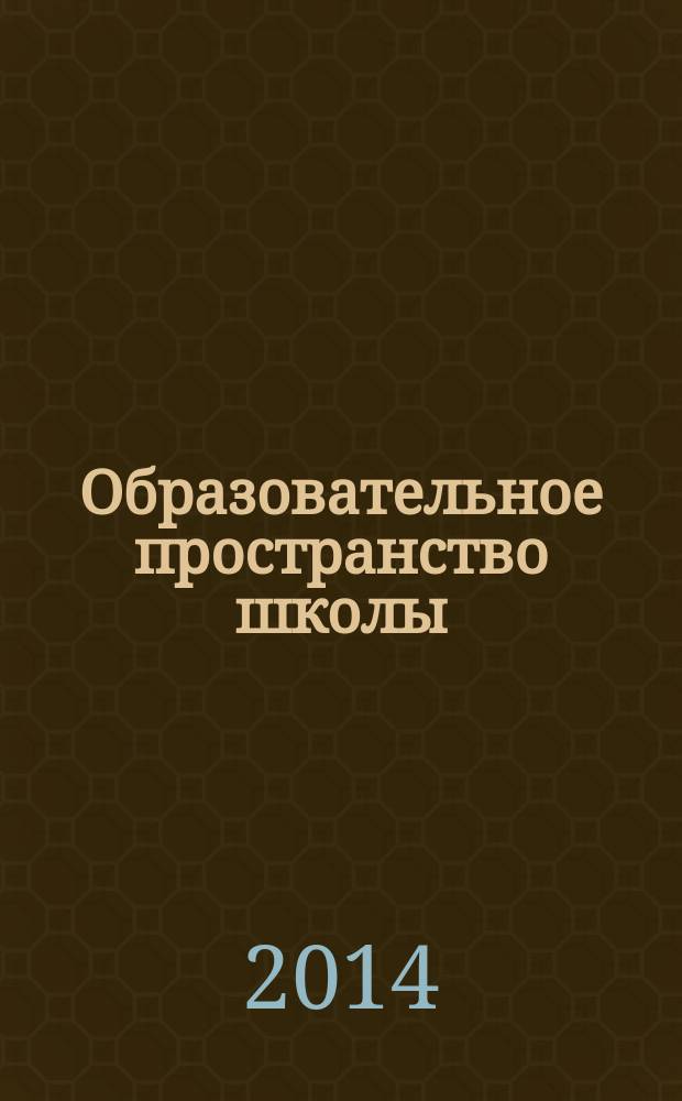Образовательное пространство школы: опыт социологических исследований