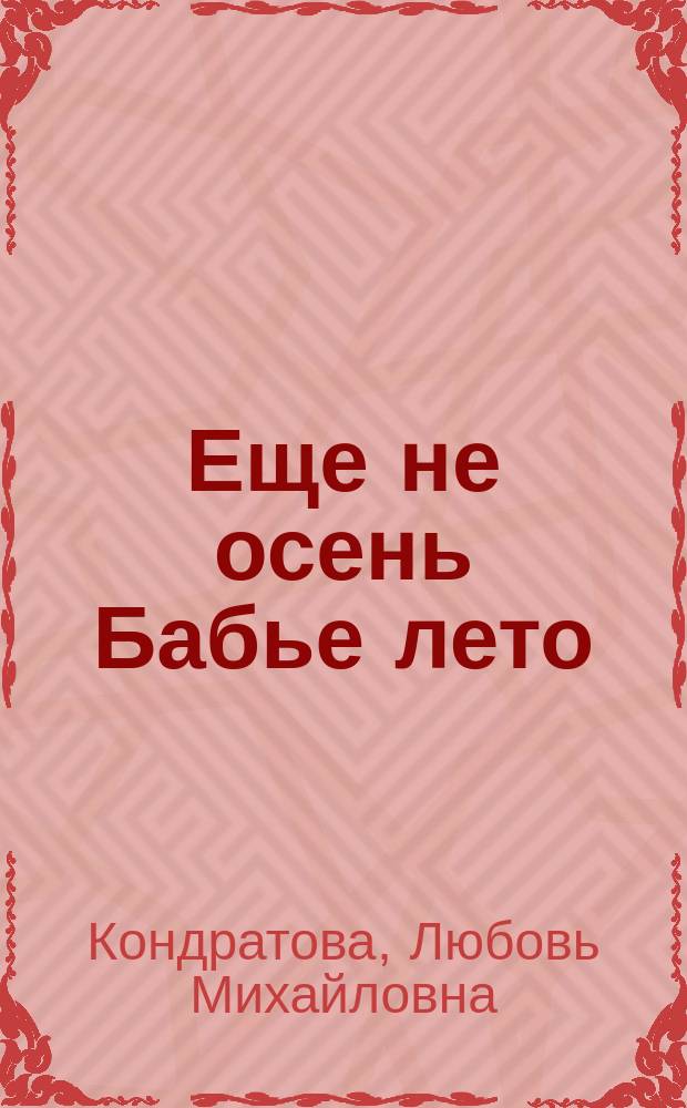 Еще не осень Бабье лето : стихи