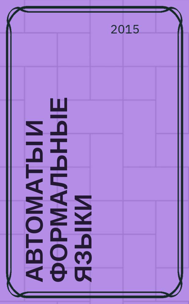 Автоматы и формальные языки : сборник задач