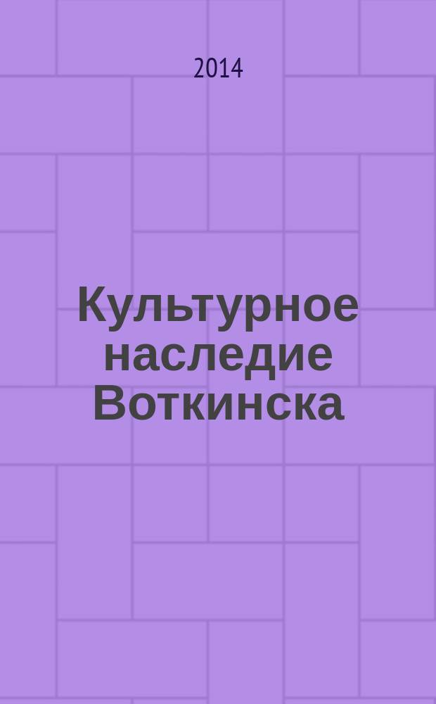 Культурное наследие Воткинска