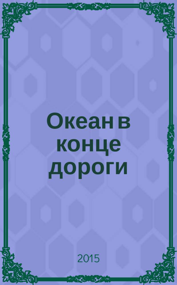 Океан в конце дороги : роман