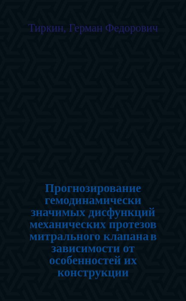 Прогнозирование гемодинамически значимых дисфункций механических протезов митрального клапана в зависимости от особенностей их конструкции : автореферат диссертации на соискание ученой степени к. м. н. : специальность 14.01.26 <Сердечно-сосудистая хирургия>