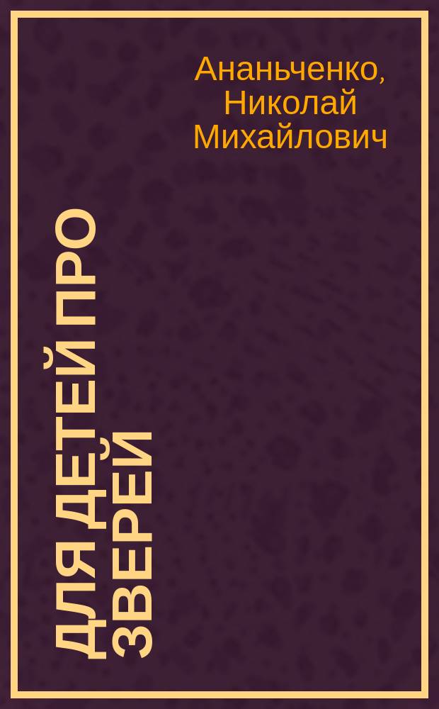 Для детей про зверей : стихи