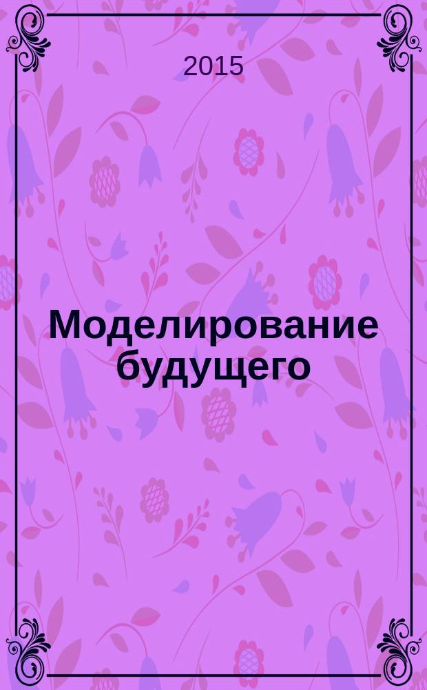 Моделирование будущего : CD с авторскими медитациями в подарок : помните, только вы делаете реальность такой, какая она есть