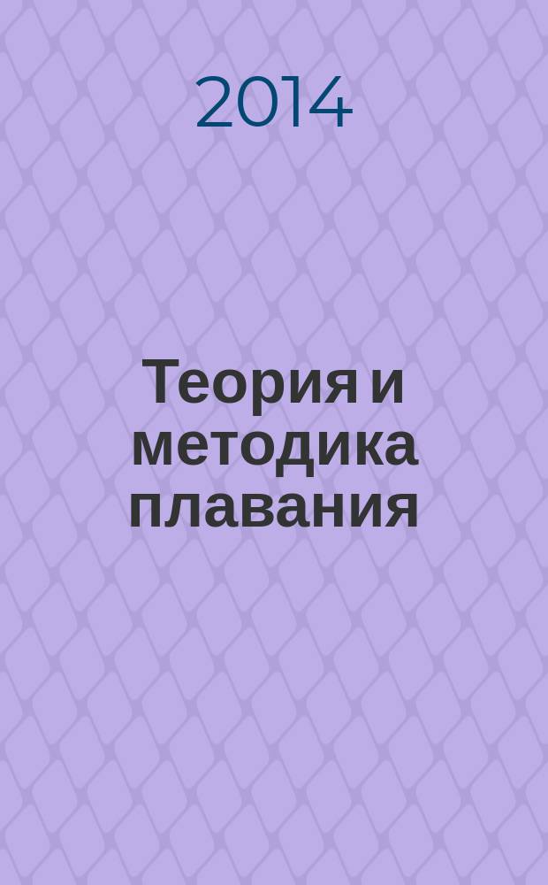 Теория и методика плавания : учебник : для студентов учреждений высшего профессионального образования, обучающихся по направлению подготовки "Педагогическое образование" профиль "Физическая культура"