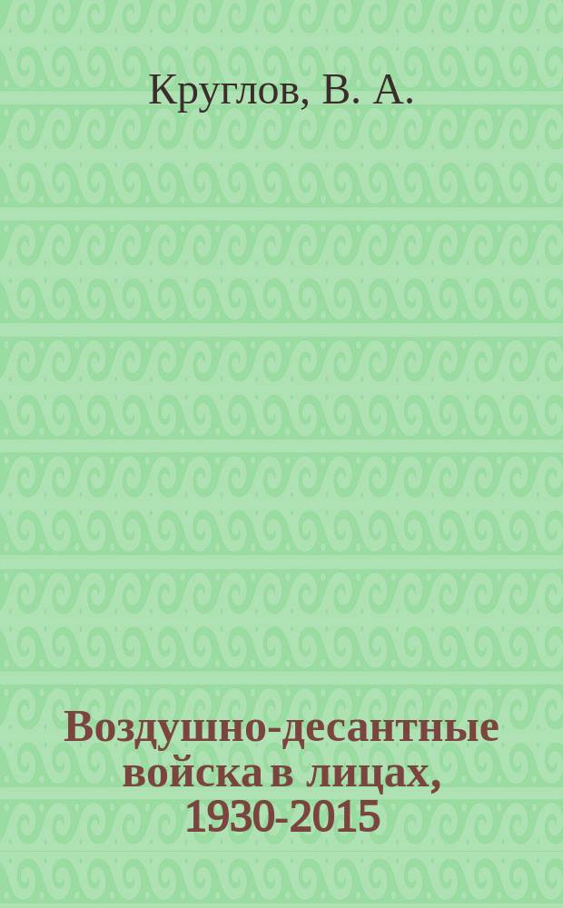 Воздушно-десантные войска в лицах, 1930-2015