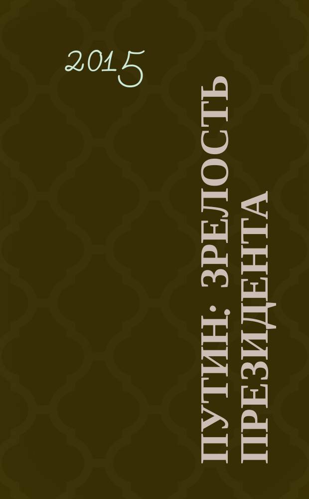 Путин : зрелость президента : 15 лет у власти