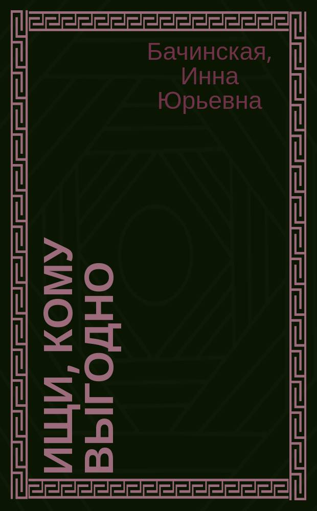 Ищи, кому выгодно : роман