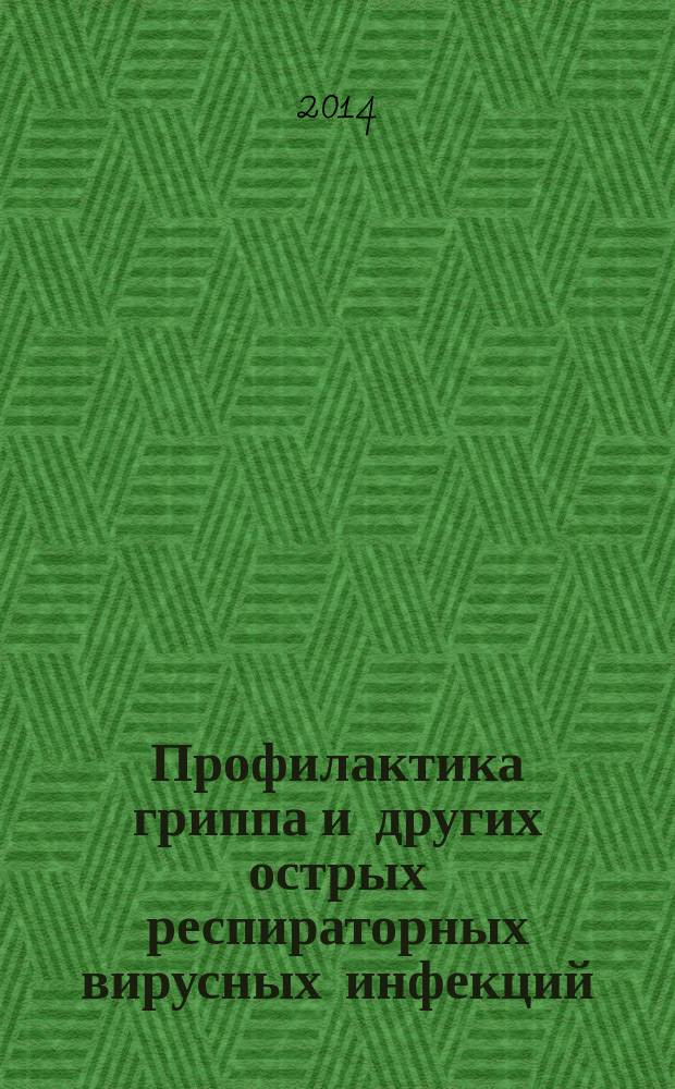 Профилактика гриппа и других острых респираторных вирусных инфекций