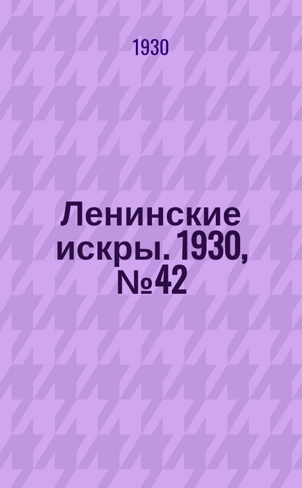 Ленинские искры. 1930, № 42 (367) (27 мая)