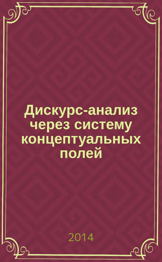 Дискурс-анализ через систему концептуальных полей : (на материале религиозного христианского дискурса)