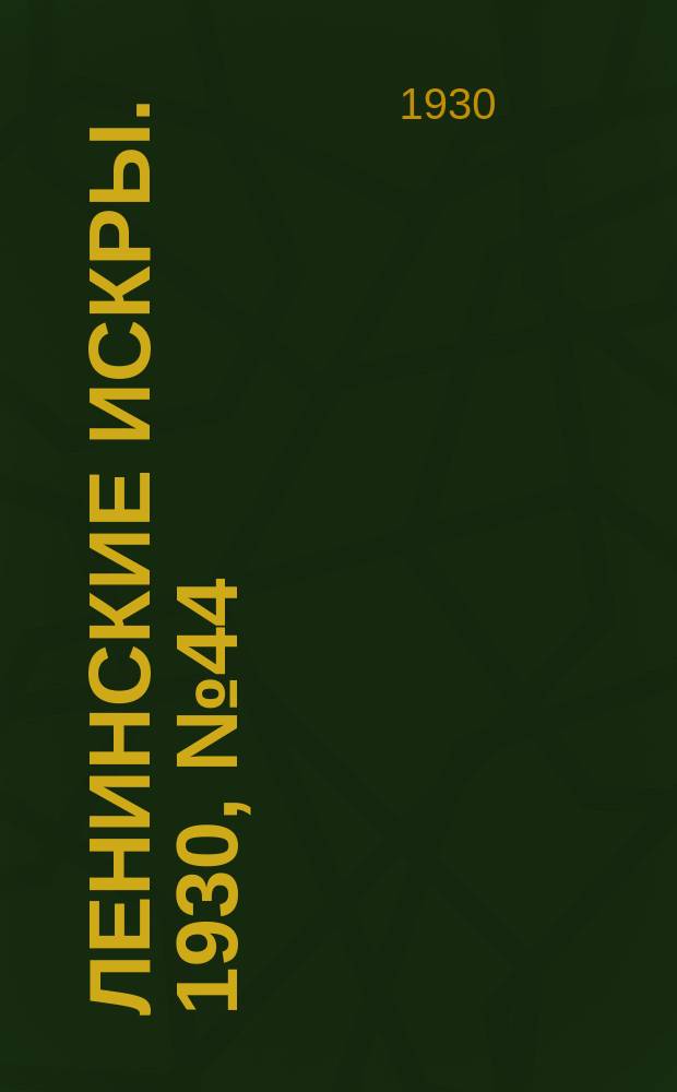Ленинские искры. 1930, № 44 (369) (3 июня)