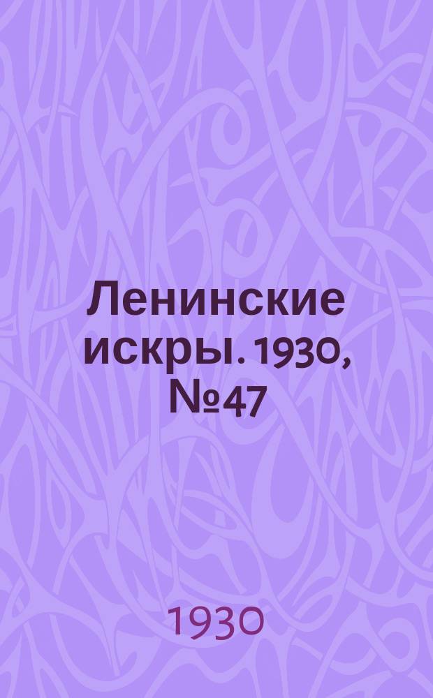 Ленинские искры. 1930, № 47 (372) (13 июня)