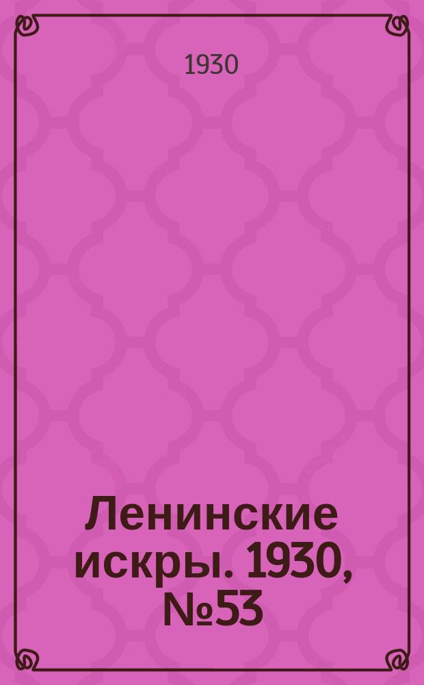 Ленинские искры. 1930, № 53 (377) (3 июля)