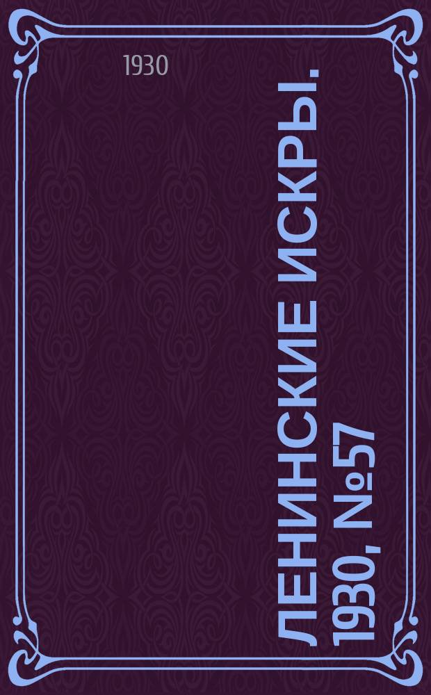 Ленинские искры. 1930, № 57 (381) (17 июля)