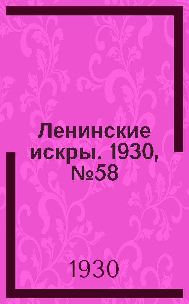 Ленинские искры. 1930, № 58 (382) (20 июля)