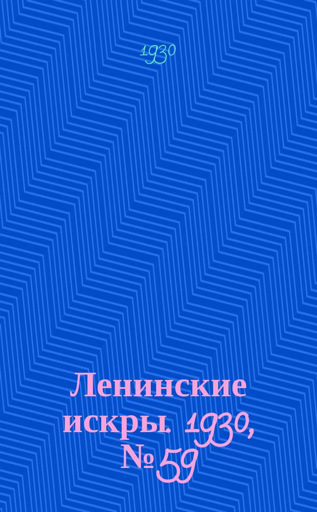 Ленинские искры. 1930, № 59 (383) (23 июля)