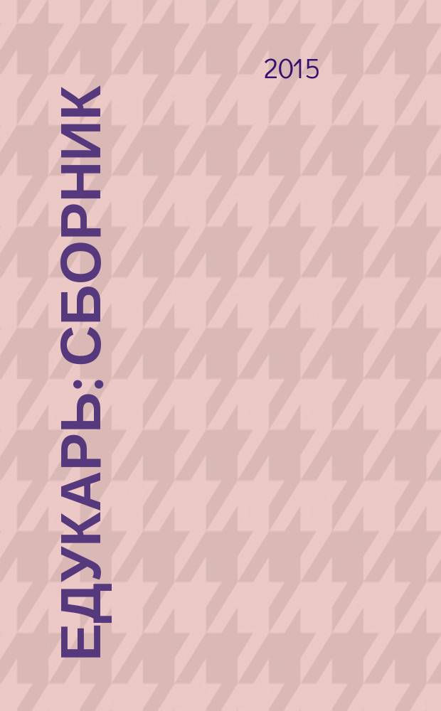Едукарь : сборник