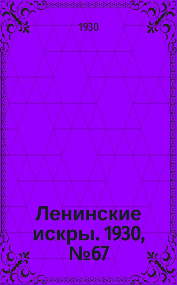 Ленинские искры. 1930, № 67 (391) (20 авг.)