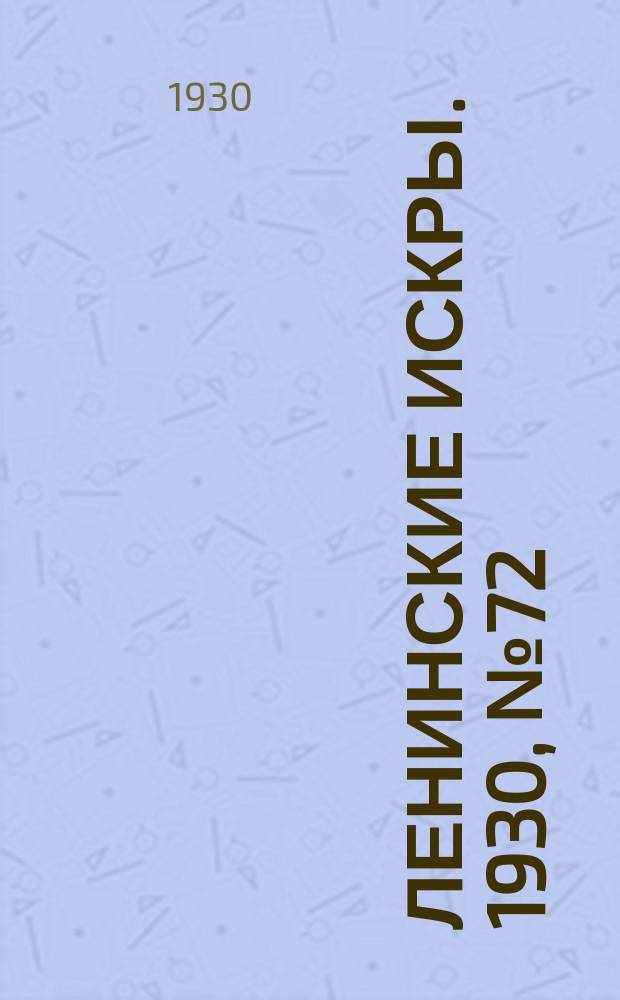 Ленинские искры. 1930, № 72 (396) (7 сент.)