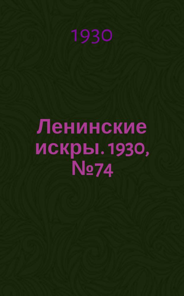 Ленинские искры. 1930, № 74 (398) (13 сент.)