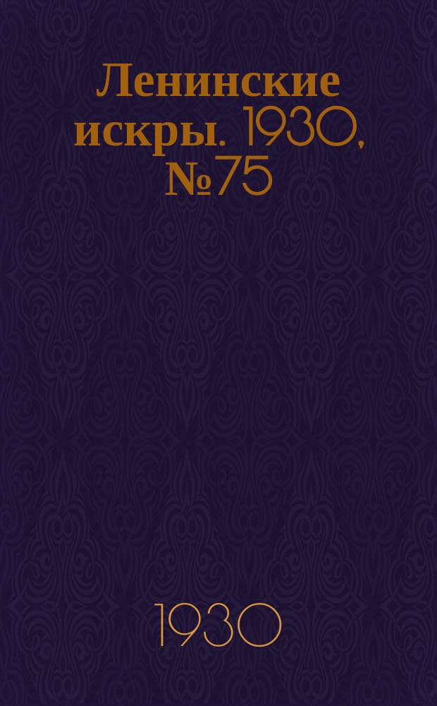 Ленинские искры. 1930, № 75 (399) (17 сент.)