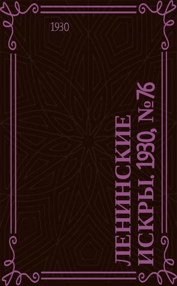 Ленинские искры. 1930, № 76 (400) (20 сент.)