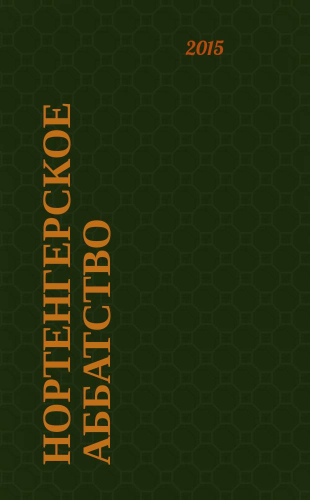 Нортенгерское аббатство : роман