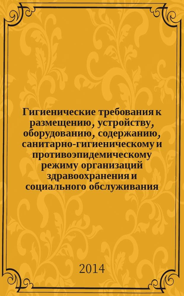 Гигиенические требования к размещению, устройству, оборудованию, содержанию, санитарно-гигиеническому и противоэпидемическому режиму организаций здравоохранения и социального обслуживания, предназначенных для постоянного проживания престарелых и инвалидов, санитарно-гигиеническому и противоэпидемическому режиму их работы : Изменения 1 к СанПиН 2.1.2.2564-09
