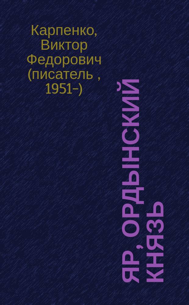 Яр, ордынский князь : роман