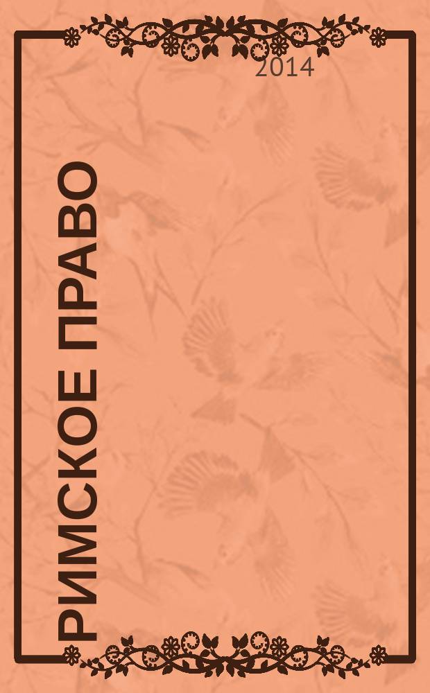 Римское право : курс лекций : учебное пособие : для студентов, обучающихся по направлению подготовки 030900.62 - юриспруденция, квалификация (степень) - бакалавр, по направлению подготовки 031001 - правоохранительная деятельность, квалификация (степень) - специалист