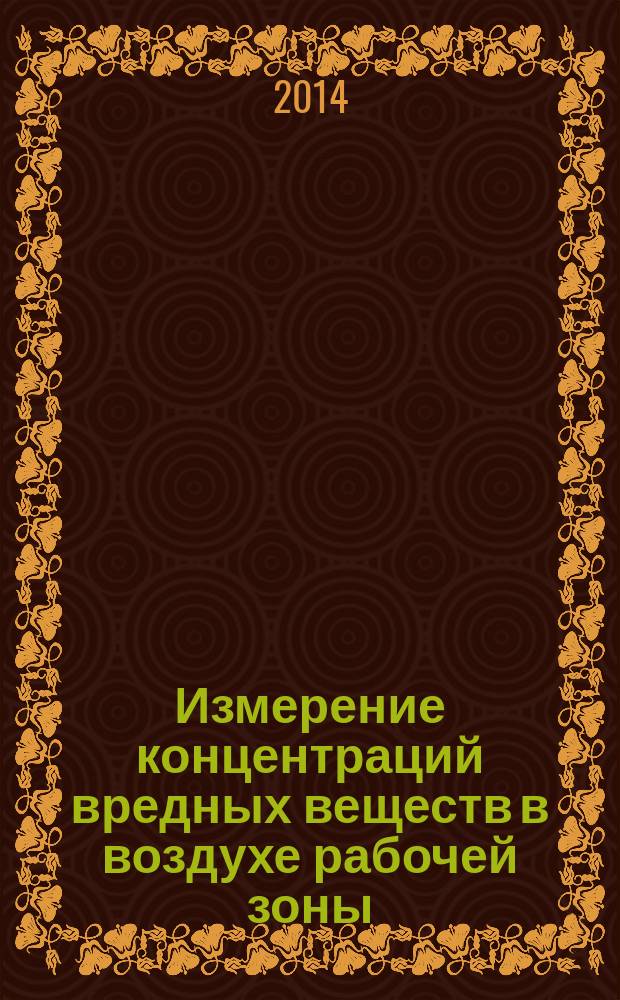 Измерение концентраций вредных веществ в воздухе рабочей зоны : Сборник, Вып. 54