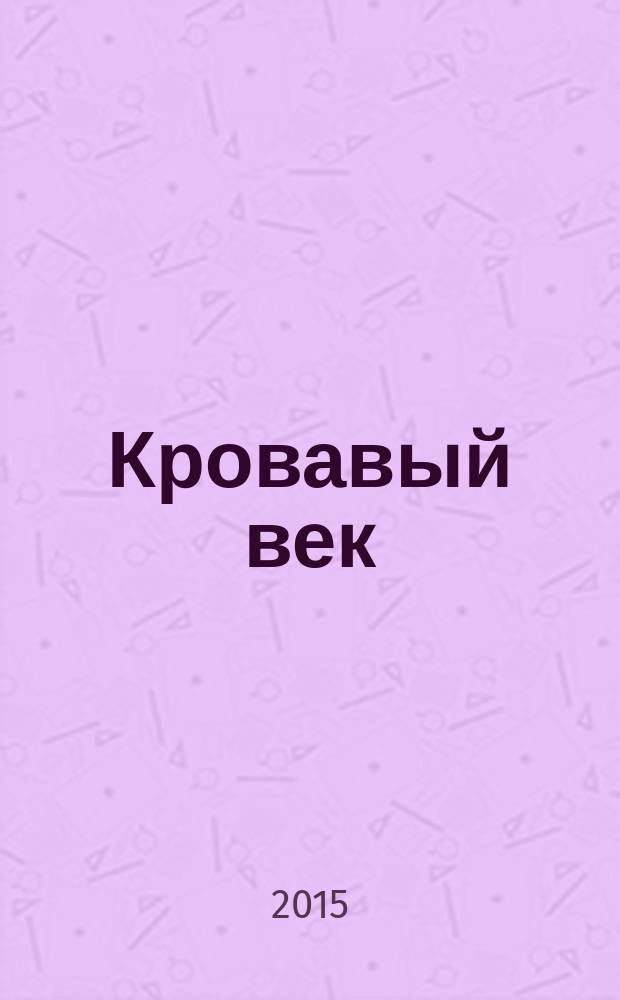 Кровавый век : историко-патриотическая повесть в стихах