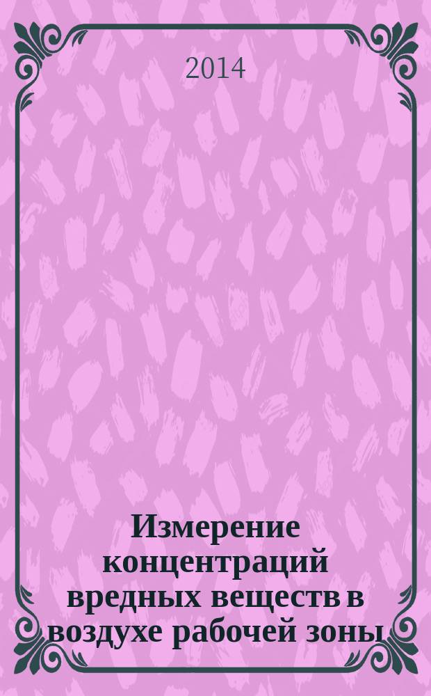 Измерение концентраций вредных веществ в воздухе рабочей зоны : Сборник, Вып. 55