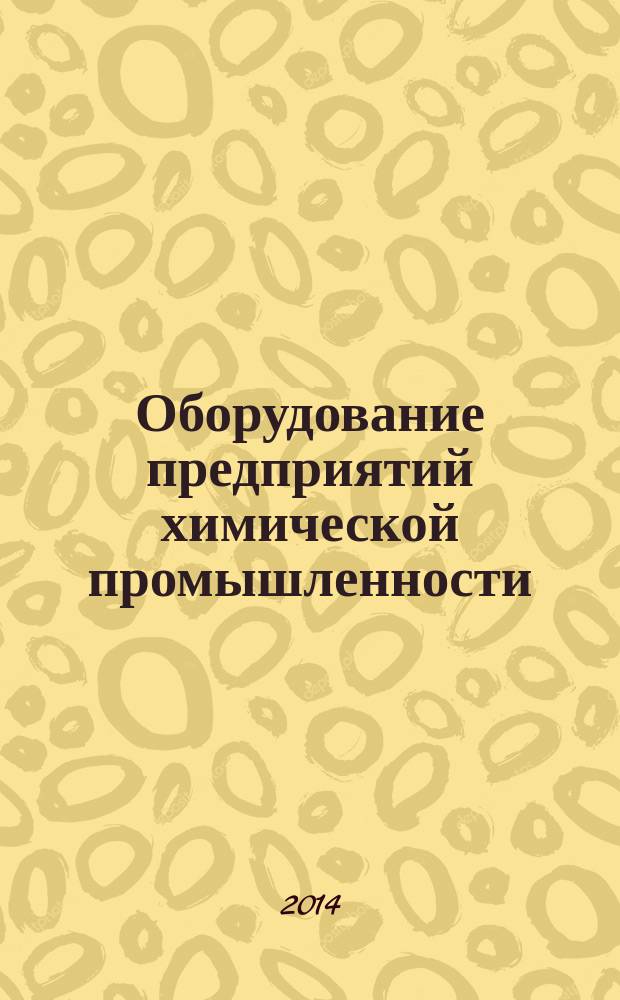 Оборудование предприятий химической промышленности : учебное пособие для студентов вузов, обучающихся по направлению 241000 (18.03.02) - Энерго- и ресурсосберегающие процессы химической технологии, нефтехимии и биотехнологии. Ч. 1 : Фильтры, центрифуги, отстойники