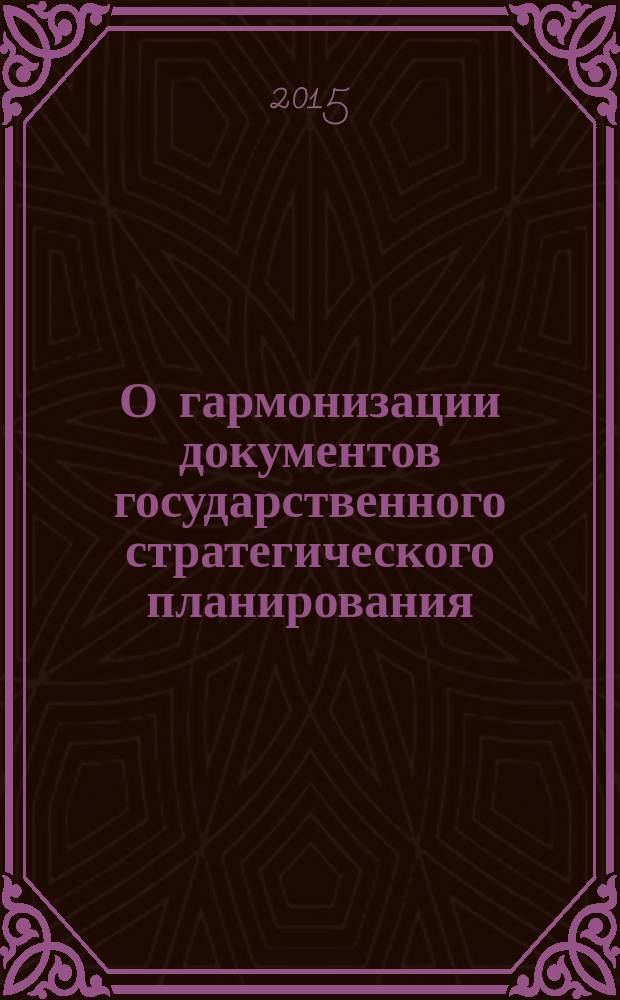 О гармонизации документов государственного стратегического планирования