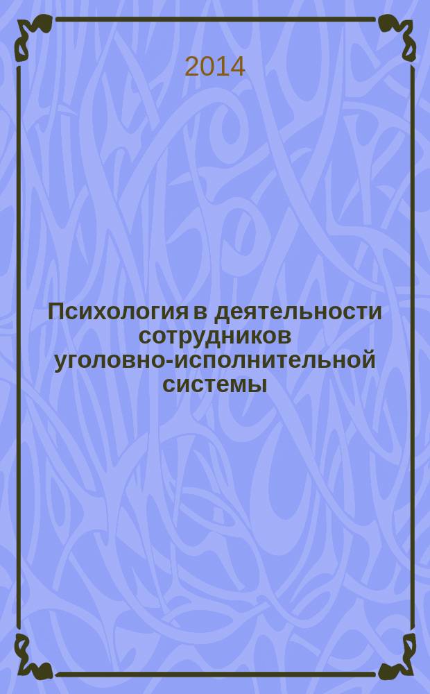 Психология в деятельности сотрудников уголовно-исполнительной системы (управленческий аспект) : учебное пособие