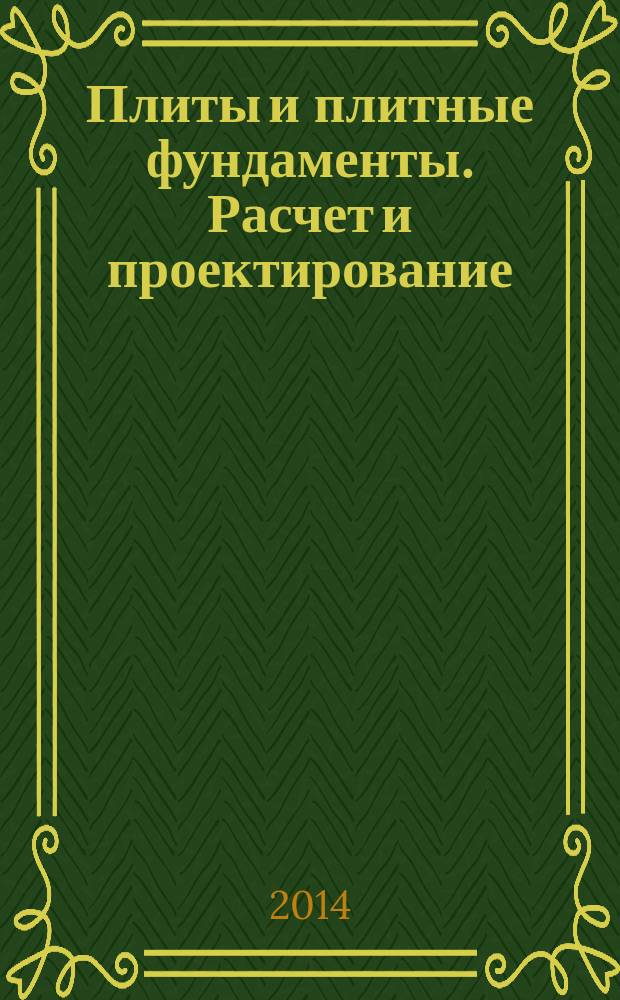 Плиты и плитные фундаменты. Расчет и проектирование : учебное пособие для магистрантов, обучающихся понаправлению 270800 "Строительство", студентов специальности "Промышленное и гражданское строительство"