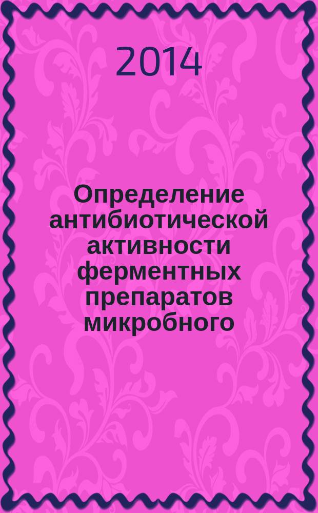 Определение антибиотической активности ферментных препаратов микробного (бактериального и грибного) происхождения, предназначенных для использования в пищевой промышленности