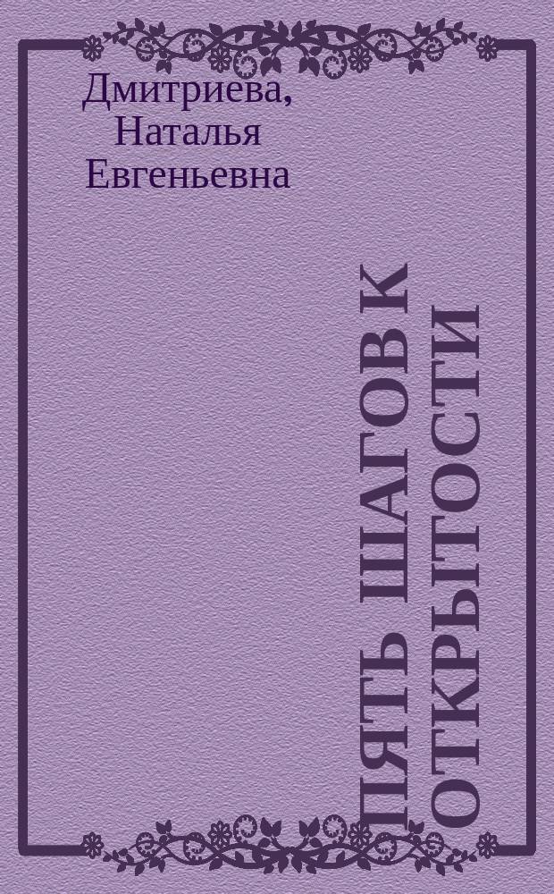 Пять шагов к открытости : итоги первого экспертного мониторинга открытости федеральных органов власти : публичный доклад